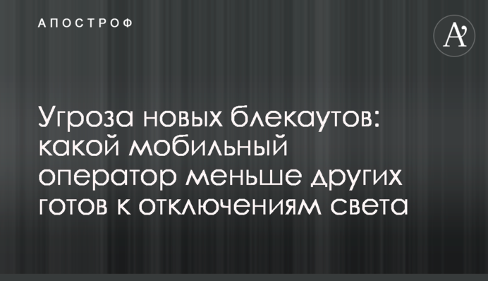 Загроза нових блекаутів: який мобільний оператор найменше готовий до відключень світла