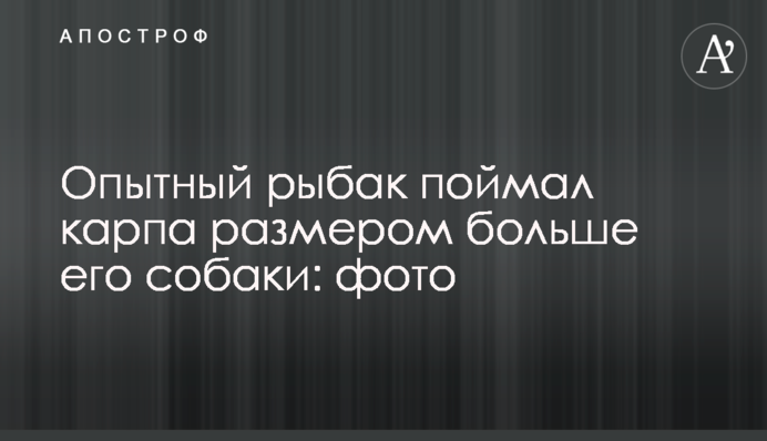 Досвідчений рибалка впіймав коропа розміром більше його собаки: фото