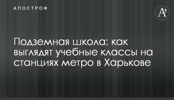 Подземная школа: как выглядят учебные классы на станциях метро в Харькове