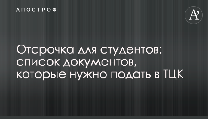 Відстрочка для студентів: список документів, які треба подати до ТЦК