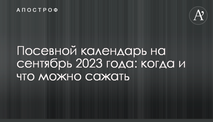 Посевной календарь на сентябрь 2023 года: когда и что можно сажать