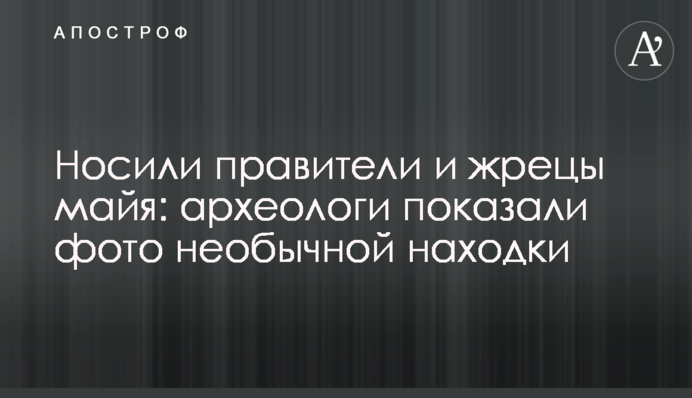 Носили правители и жрецы майя: археологи показали фото необычной находки