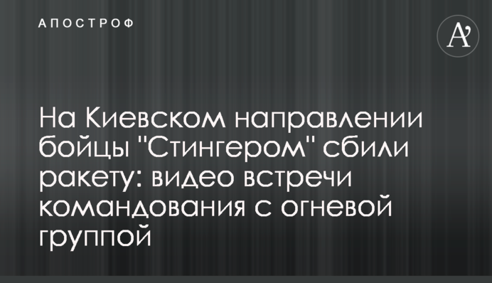 На Киевском направлении бойцы 