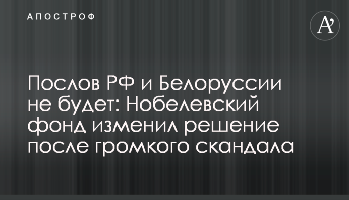 Послов РФ и Беларуси не будет: Нобелевский фонд изменил решение после громкого скандала