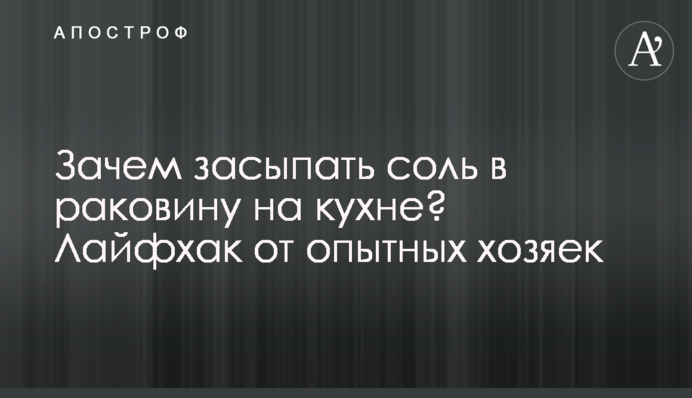 Зачем засыпать соль в раковину на кухне? Лайфхак от опытных хозяек