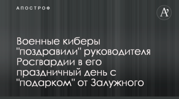 Военные киберы "поздравили" руководителя Росгвардии в его праздничный день с "подарком" от Залужного