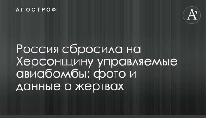 Россия сбросила на Херсонщину управляемые авиабомбы: фото и данные о жертвах