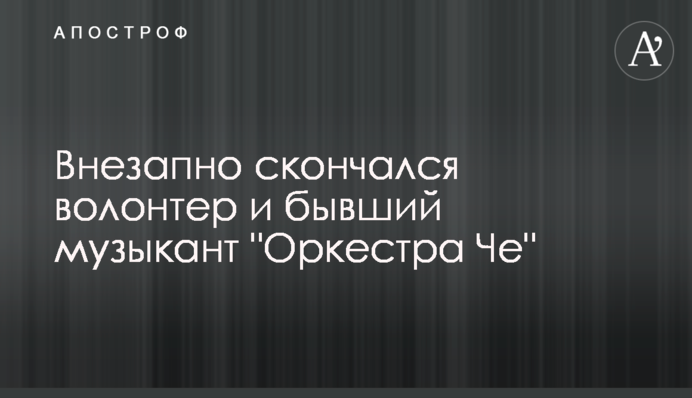 Внезапно скончался волонтер и бывший музыкант 