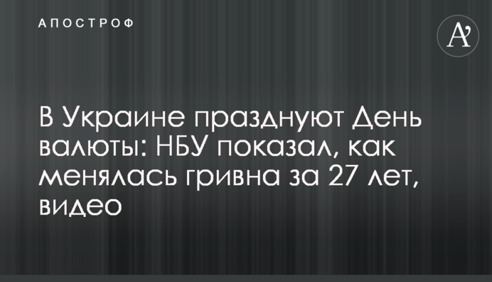 В Україні святкують День валюти: НБУ показав, як мінялась гривня за 27 років, відео