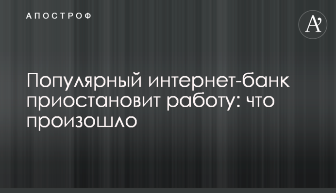 Популярный интернет-банк приостановит работу: что произошло