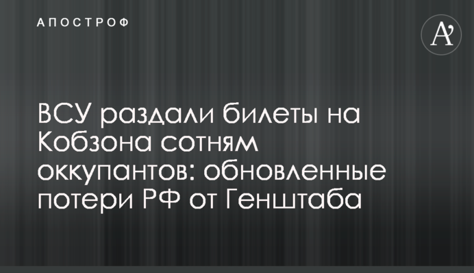 ЗСУ роздали квитки на Кобзона сотням окупантів: оновлені втрати РФ від Генштабу