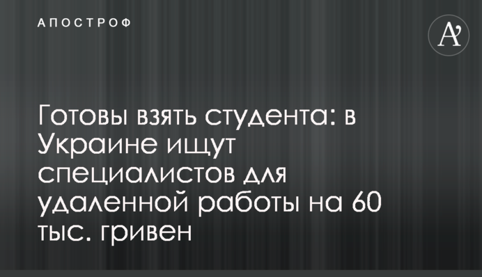 Готові взяти студента: в Україні шукають фахівців для віддаленої роботи на 60 тис. гривень