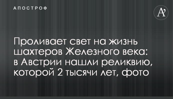 Проливає світло на життя шахтарів Залізного віку: в Австрії знайшли реліквію, якій 2 тисячі років, фото
