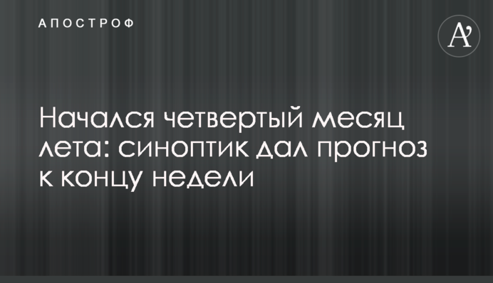 Почався четвертий місяць літа: синоптик дав прогноз до кінця тижня