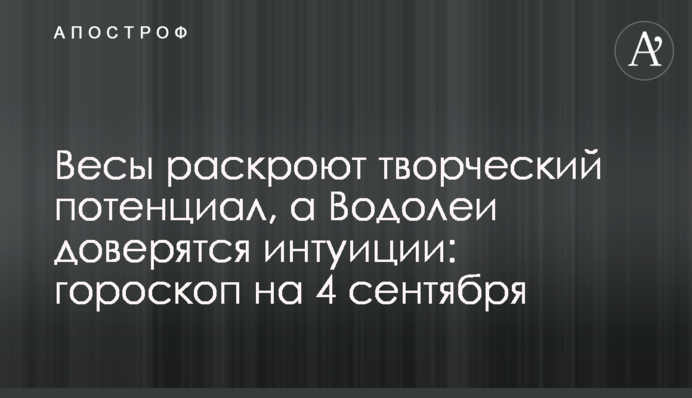 Весы раскроют творческий потенциал, а Водолеи доверятся интуиции: гороскоп на 4 сентября