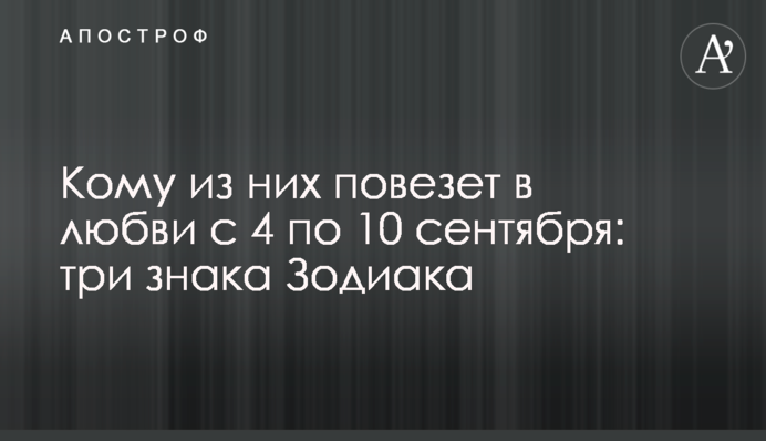 Кому из них повезет в любви с 4 по 10 сентября: три знака Зодиака