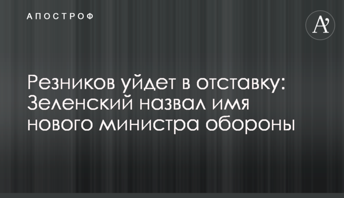 Резников уйдет в отставку: Зеленский назвал имя нового министра обороны