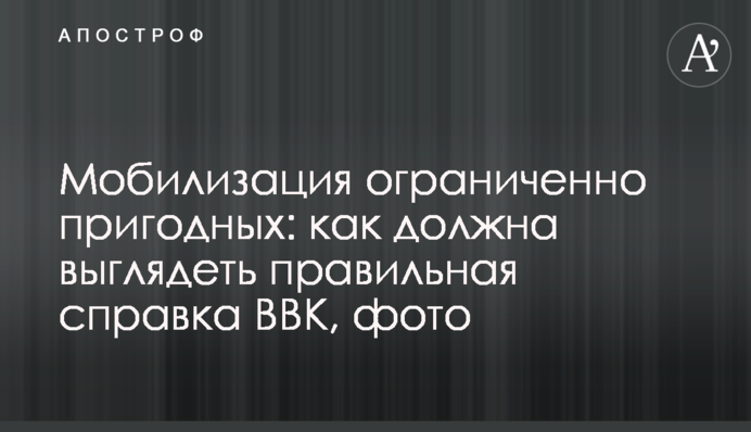 Мобілізація обмежено придатних:  як має виглядати правильна довідка ВЛК, фото