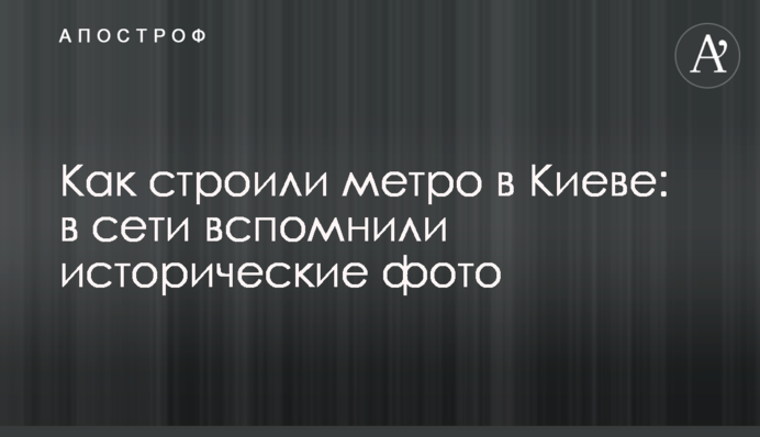 Як будували метро в Києві: в мережі згадали історичні фото