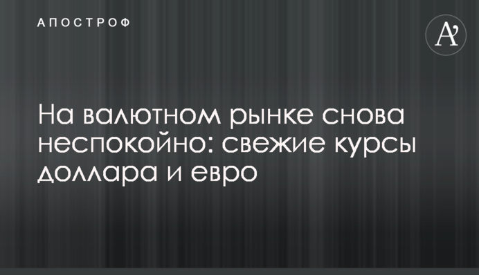 На валютному ринку знову неспокійно: свіжі курси долара і євро