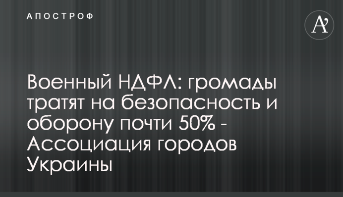 Військовий ПДФО: громади витрачають на безпеку та оборону майже 50% - Асоціація міст України
