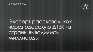 Эксперт рассказал, как через одесскую ДТЕК из страны выводились миллиарды