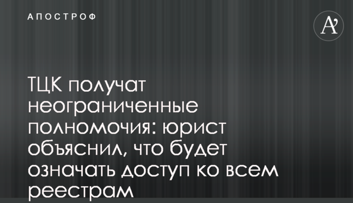 ТЦК отримають необмежені повноваження: юрист пояснив, що означатиме доступ до всіх реєстрів