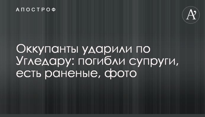 Окупанти вдарили по Вугледару: загинуло подружжя, є поранені, фото