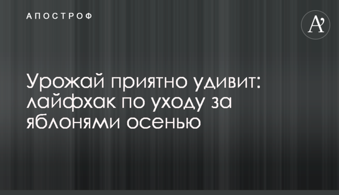 Урожай приятно удивит: лайфхак по уходу за яблонями осенью