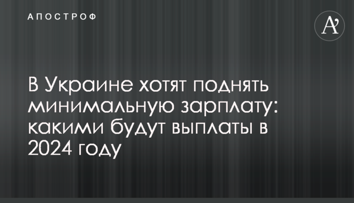 В Украине хотят поднять минимальную зарплату: какими будут выплаты в 2024 году