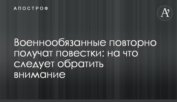Військовозобов’язані повторно отримають повістки: на що слід звернути увагу