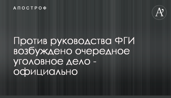 Против руководства ФГИ возбуждено очередное уголовное дело - официально
