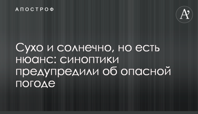 Сухо и солнечно, но есть нюанс: синоптики предупредили об опасной погоде