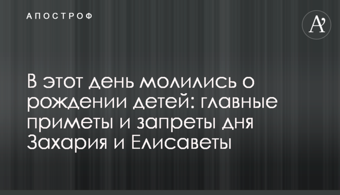 Нікого не можна пригощати: яке  свято 5 вересня, головні заборони і прикмети на цей день