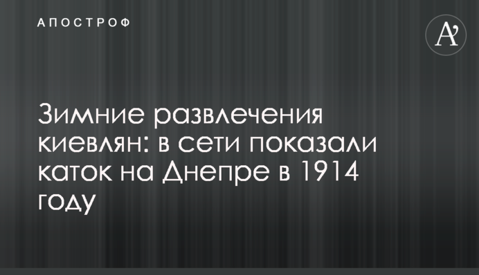 Зимові розваги киян: в мережі показали ковзанку на Дніпрі в 1914 році