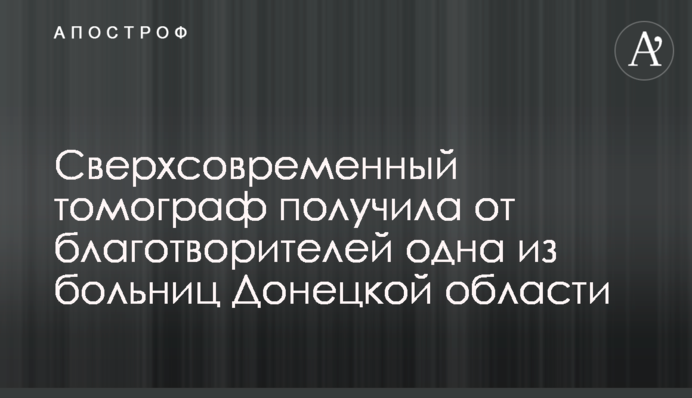 Сверхсовременный томограф получила от благотворителей одна из больниц Донецкой области