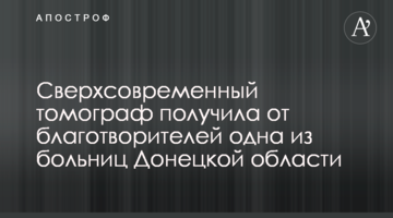 Сверхсовременный томограф получила от благотворителей одна из больниц Донецкой области
