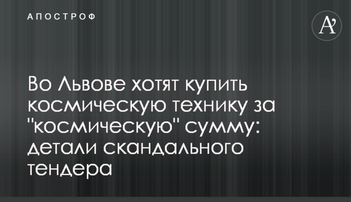 Во Львове хотят купить космическую технику за 