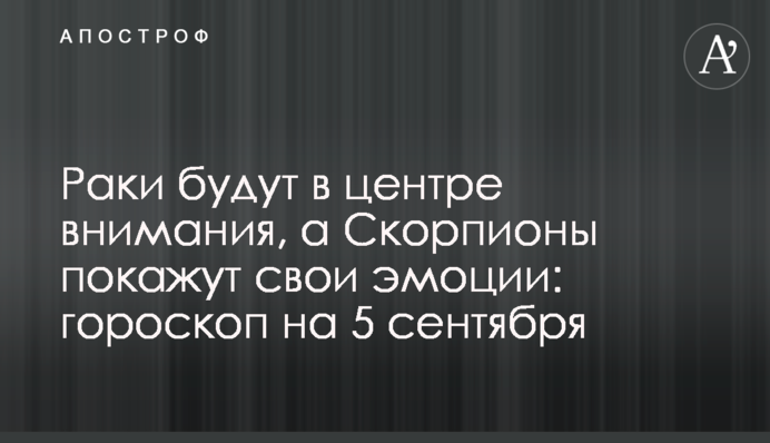 Раки будут в центре внимания, а Скорпионы покажут свои эмоции: гороскоп на 5 сентября