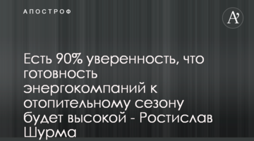 Есть 90% уверенность, что готовность энергокомпаний к отопительному сезону будет высокой - Ростислав Шурма