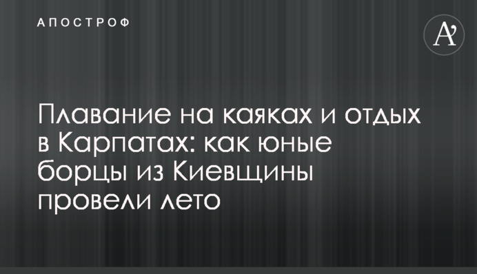 Плавання на каяках та відпочинок у Карпатах: як юні борці з Київщини провели літо