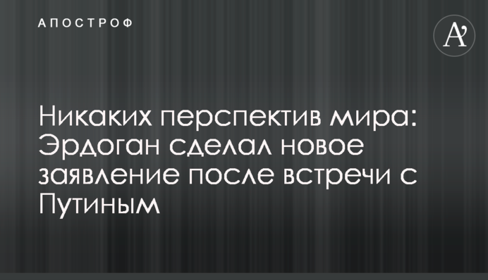 Жодних перспектив миру: Ердоган зробив нову заяву після зустрічі з Путіним
