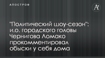"Політичний шоу-сезон": в.о. міського голови Чернігова Ломако прокоментував обшуки в себе вдома