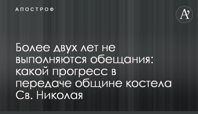 Понад два роки не виконуються обіцянки: який прогрес у передачі громаді костелу Св. Миколая