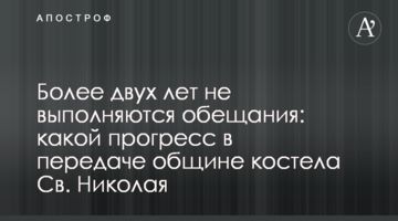Более двух лет не выполняются обещания: какой прогресс в передаче общине костела Св. Николая