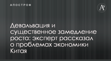 Девальвація та суттєве уповільнення зростання: експерт розповів про проблеми економіки Китаю