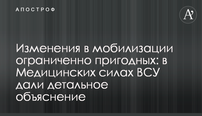 Изменения в мобилизации ограниченно пригодных: в Медицинских силах ВСУ дали детальное объяснение