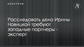Розслідувати справу Ірини Новицької вимагають західні партнери - експерт