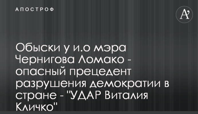 Обшуки у в.о мера Чернігова Ломако - небезпечний прецедент руйнування демократії в країні - 
