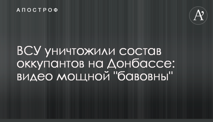 ВСУ уничтожили склад оккупантов на Донбассе: видео мощной "бавовны"